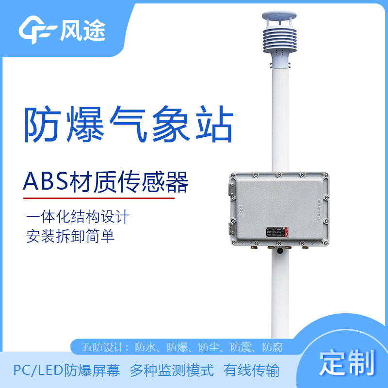化工廠防爆氣象站的型號、市場價格、廠商