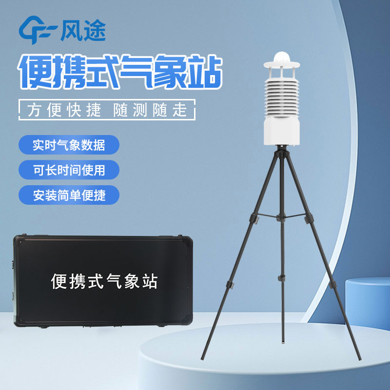 移動(dòng)式氣象站是什么設(shè)備？