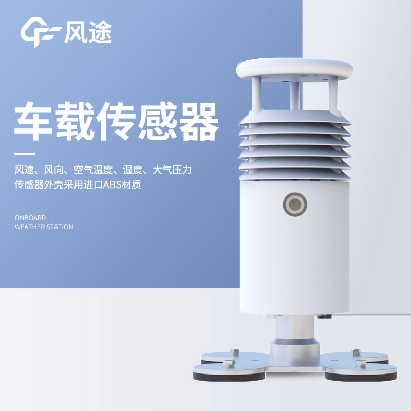 車(chē)載氣象站系統(tǒng)介紹