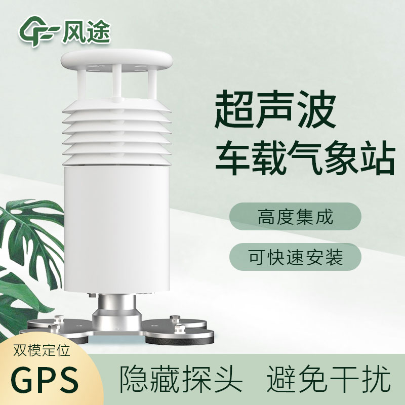 車載移動(dòng)監(jiān)測(cè)氣象站生產(chǎn)商推薦