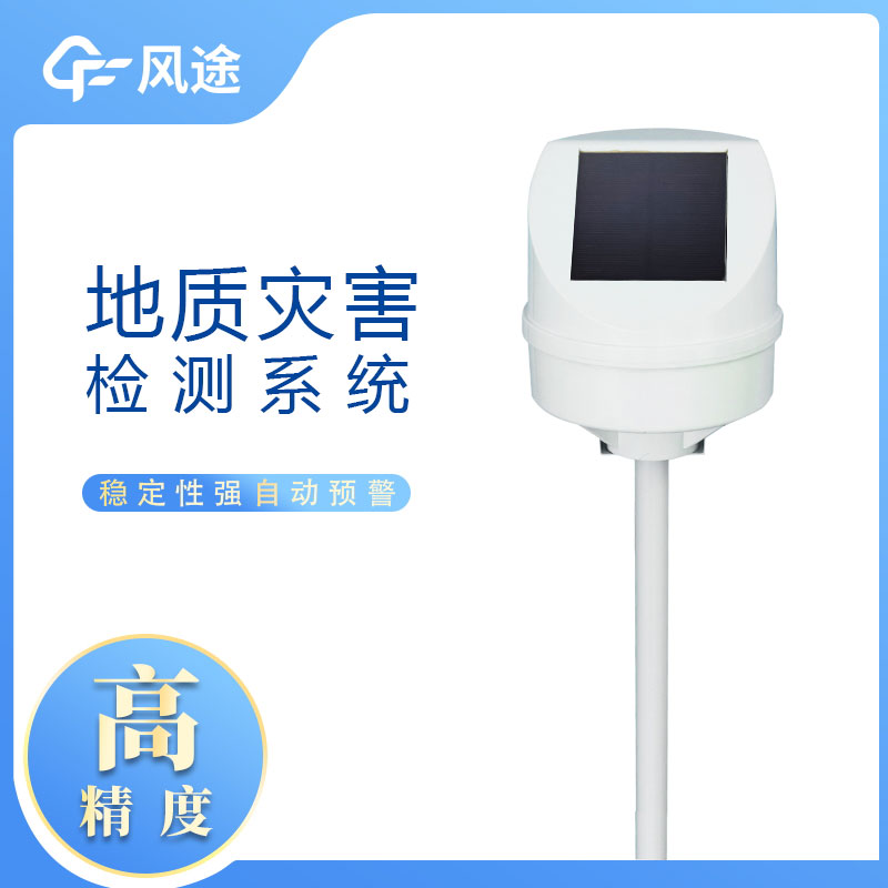 地質(zhì)災(zāi)害監(jiān)測(cè)系統(tǒng)推薦