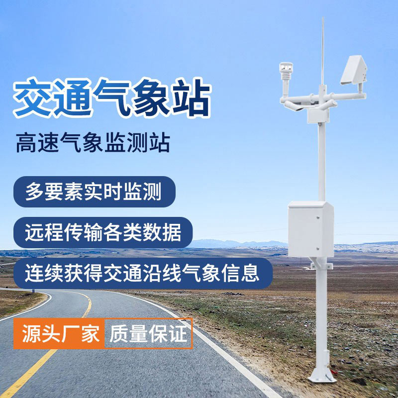 交通環(huán)境監(jiān)測系統(tǒng)有助于防范極端氣象災(zāi)害 交通環(huán)境監(jiān)測系統(tǒng)有助于防范極端氣象災(zāi)害