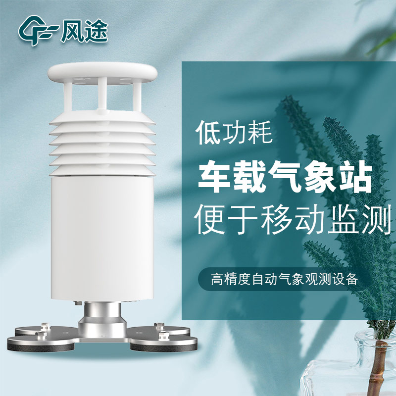 車載氣象站安裝，怎么安裝？