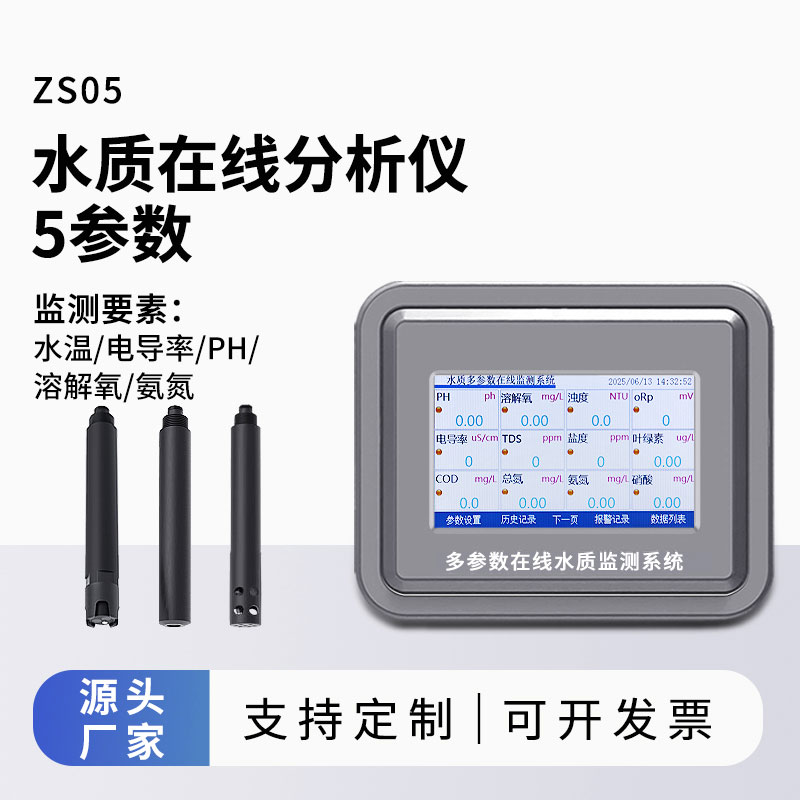 水溫、電導率、PH、溶解氧、氨氮水質在線分析儀