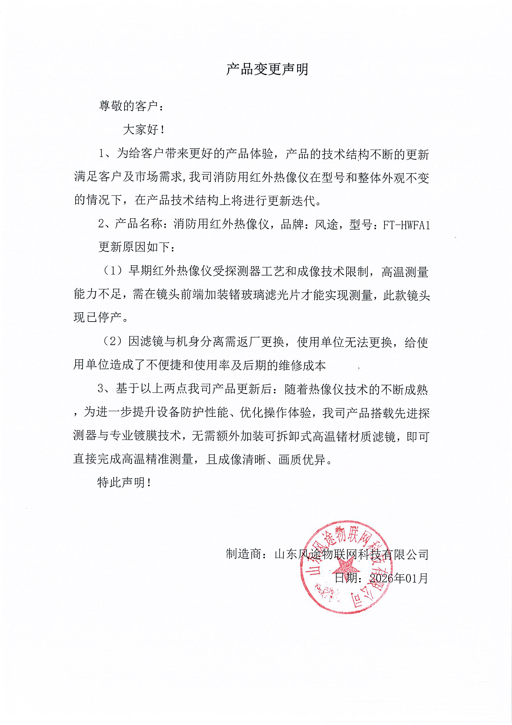 消防用紅外熱像儀產(chǎn)品更新聲明