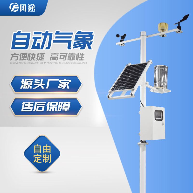 影響自動(dòng)氣象站監(jiān)測(cè)質(zhì)量的因素 影響自動(dòng)氣象站監(jiān)測(cè)質(zhì)量的因素