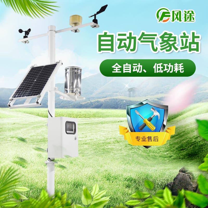 風途科技農(nóng)業(yè)氣象站 風途科技農(nóng)業(yè)氣象站